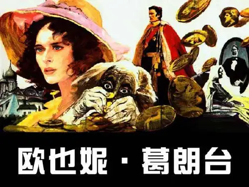 《欧也妮_葛朗台》ppt分析