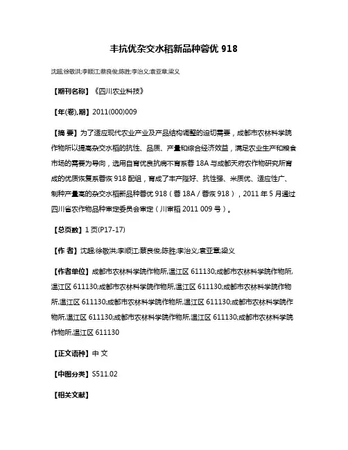 丰抗优杂交水稻新品种蓉优918