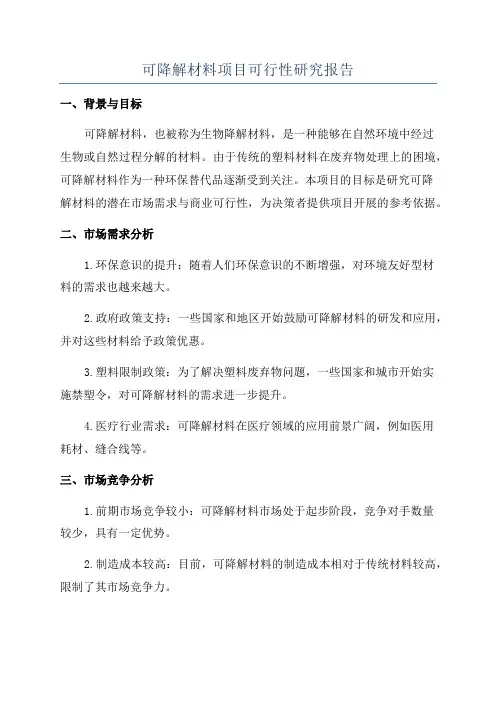 可降解材料项目可行性研究报告