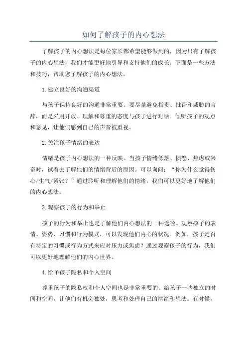 如何了解孩子的内心想法