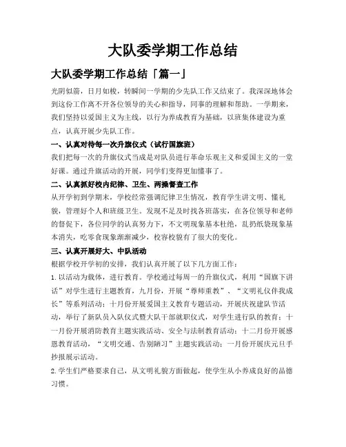 大队委学期工作总结