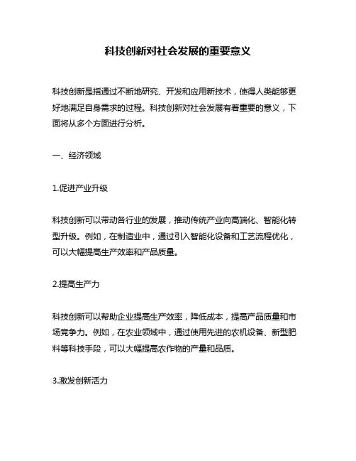 科技创新对社会发展的重要意义