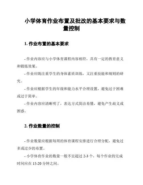 小学体育作业布置及批改的基本要求与数量控制