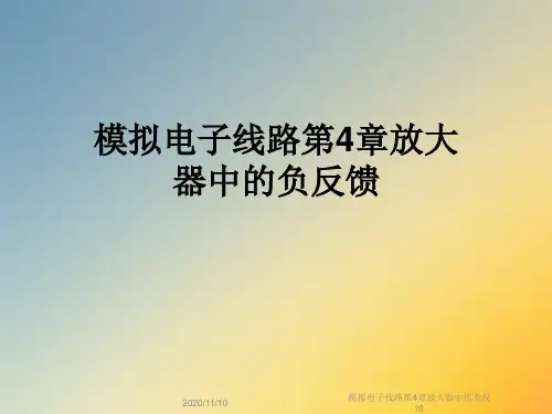 模拟电子线路第4章放大器中的负反馈