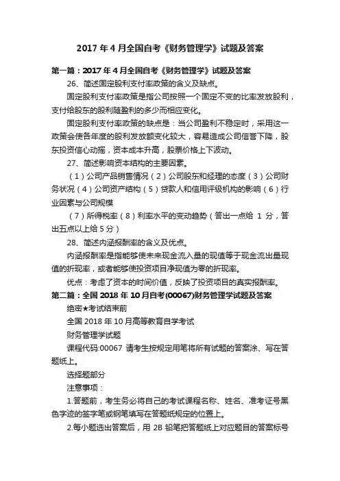 2017年4月全国自考《财务管理学》试题及答案