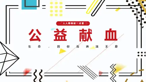 无偿献血的常识ppt