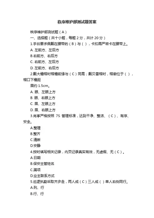 秩序维护部测试题答案