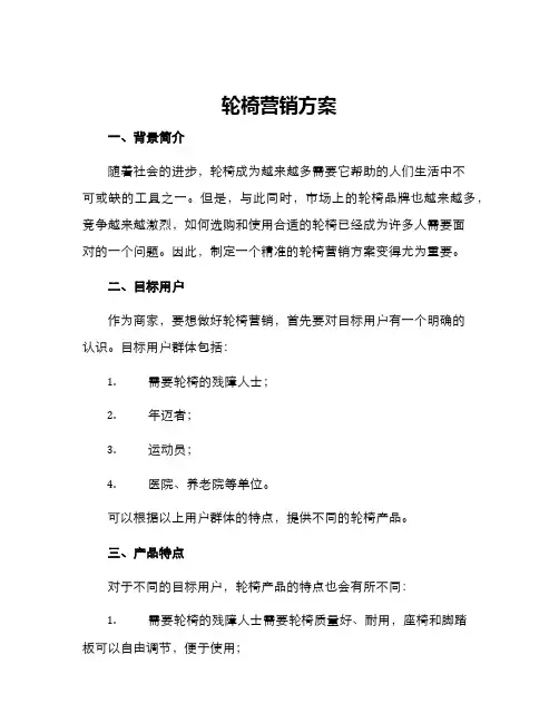 轮椅营销方案