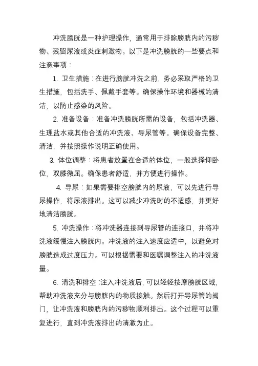 冲洗膀胱的护理要点