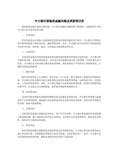 中小银行面临的金融风险及其防范分析
