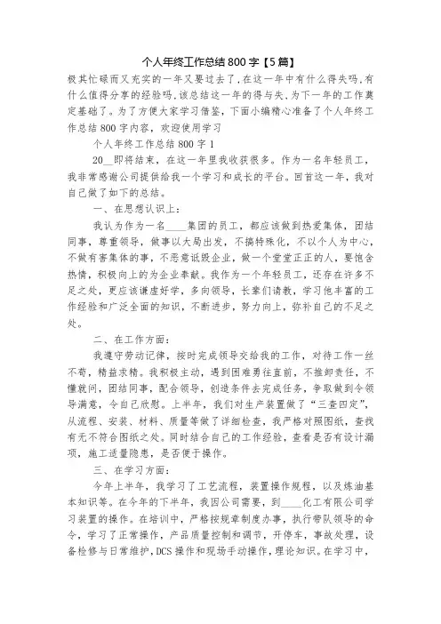 个人年终工作总结800字【5篇】