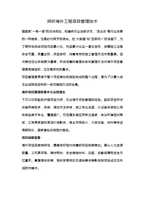 探析海外工程项目管理技术