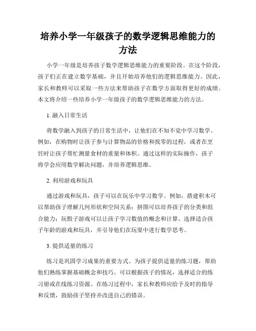 培养小学一年级孩子的数学逻辑思维能力的方法