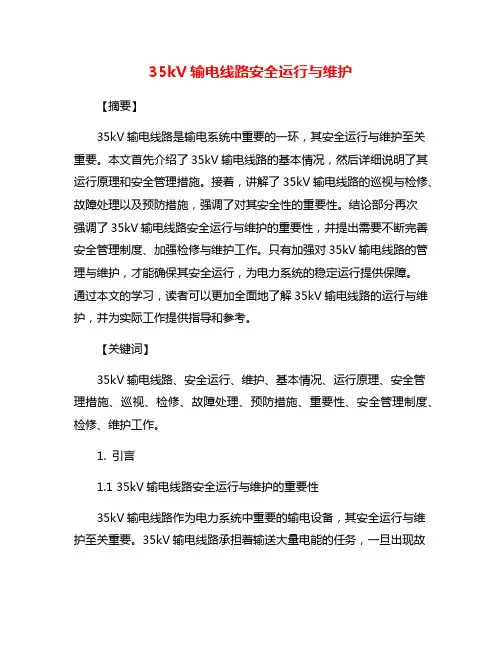 35kV输电线路安全运行与维护