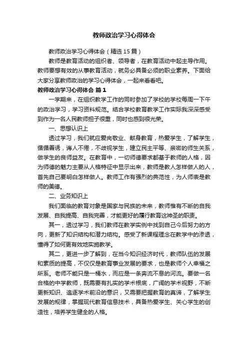 教师政治学习心得体会（精选15篇）