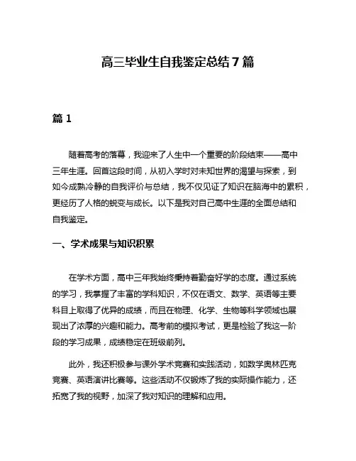 高三毕业生自我鉴定总结7篇
