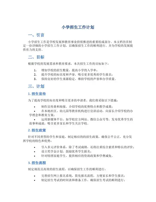小学招生工作计划
