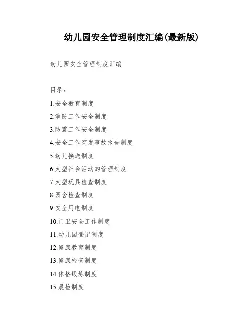 幼儿园安全管理制度汇编(最新版)