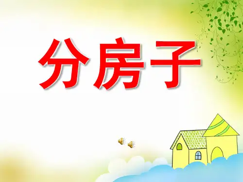 大班语言《分房子》课件 (2)