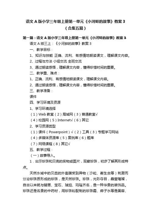 语文A版小学三年级上册第一单元《小河蚌的故事》教案3（合集五篇）