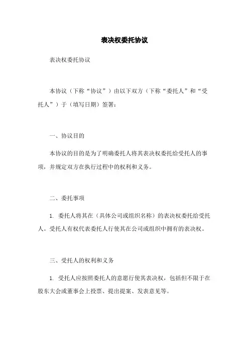 表决权委托协议