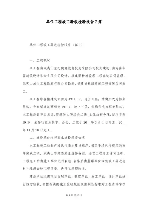 单位工程竣工验收检验报告7篇