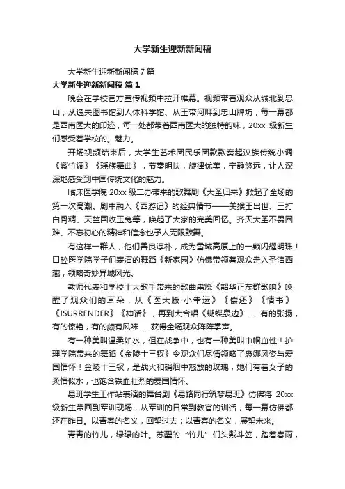 大学新生迎新新闻稿