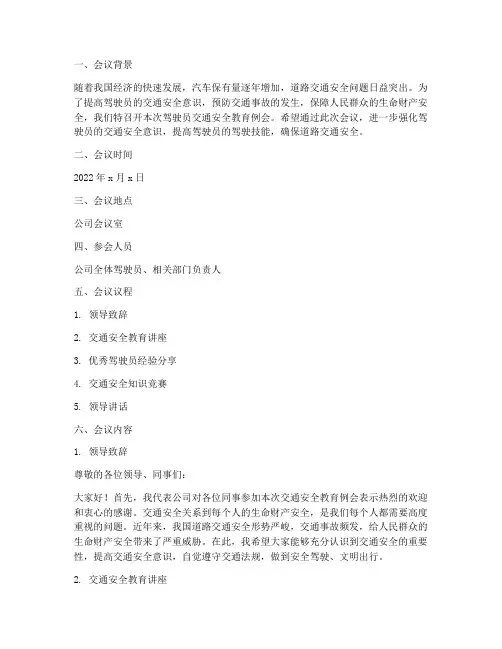 驾驶员交通安全教育例会