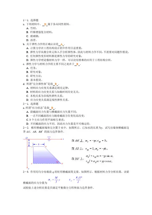 弹性力学教材习题及解答(供参考)