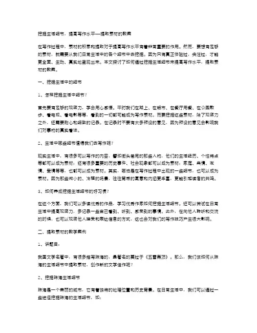 挖掘生活细节,提高写作水平——提取素材的教案