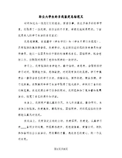 毕业大学生的自我鉴定总结范文（3篇）
