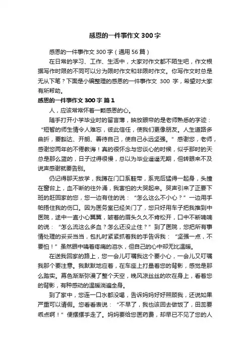 感恩的一件事作文300字（通用56篇）