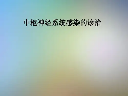 中枢神经系统感染的诊治