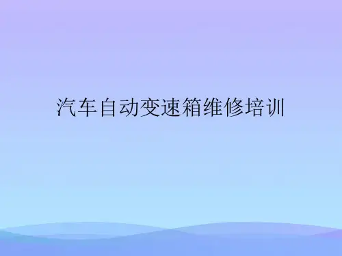汽车自动变速箱维修培训精品资料ppt