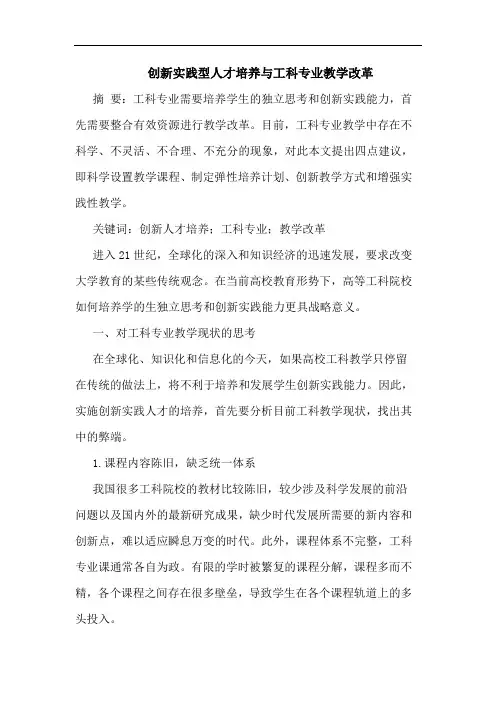 创新实践型人才培养工科专业教学改革