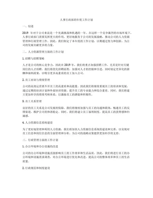 人事行政部的年度工作计划