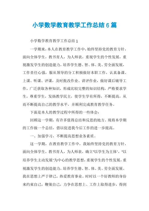 小学数学教育教学工作总结6篇