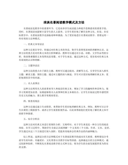 浅谈名著阅读教学模式及方法