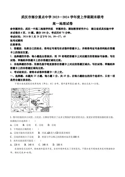 湖北省武汉市部分重点中学2023-2024学年高一上学期期末联考试题 地理 Word版含答案