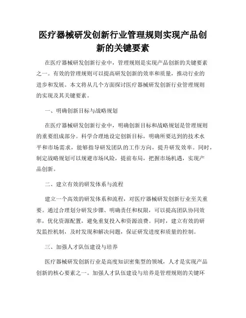 医疗器械研发创新行业管理规则实现产品创新的关键要素