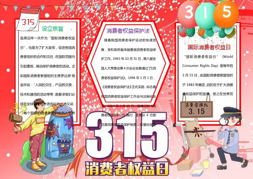315消费者权益日读物Word手抄报
