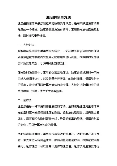 浊度的测量方法