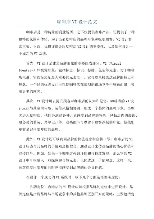 咖啡店VI设计范文