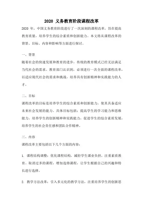 2020 义务教育阶段课程改革