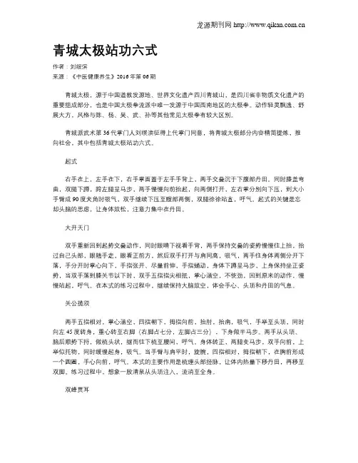 青城太极站功六式