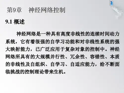 第9章  神经网络控制 智能控制第二版PPT