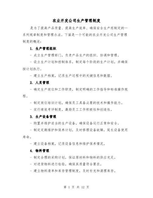 农业开发公司生产管理制度(四篇)