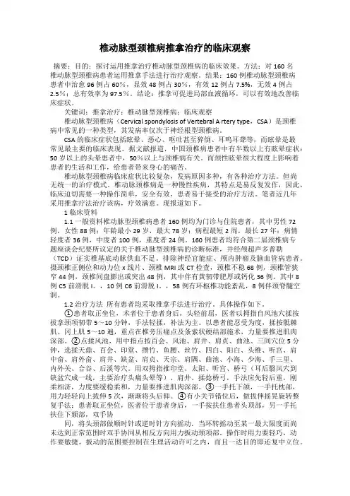 椎动脉型颈椎病推拿治疗的临床观察