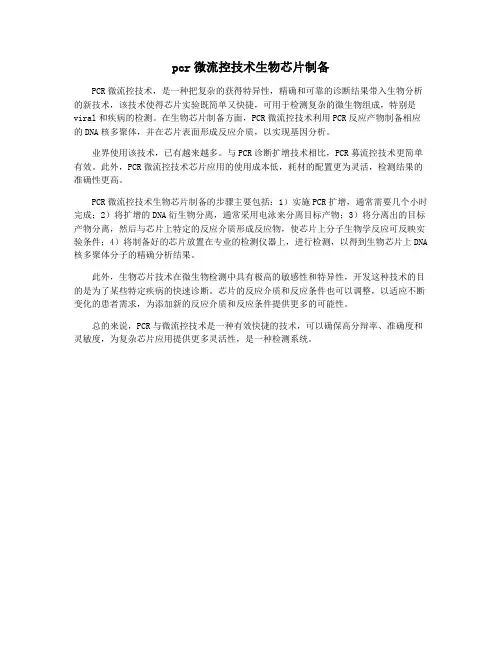 pcr微流控技术生物芯片制备