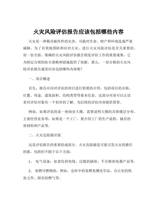 火灾风险评估报告应该包括哪些内容